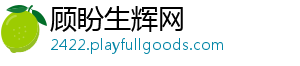 顾盼生辉网